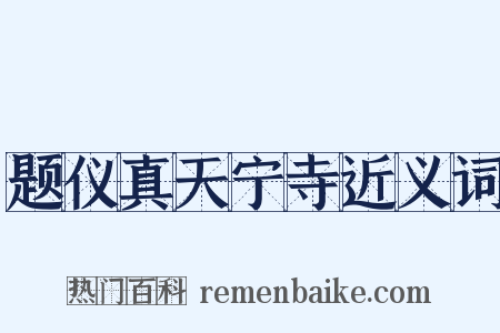 题仪真天宁寺近义词是什么意思的图片